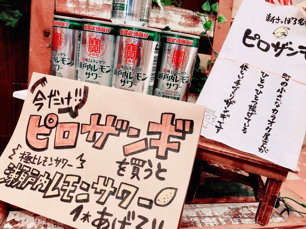 ドーン！新企画ー！✨今ならピロザンギを買うと夏にぴったり極上レモンサワー《瀬戸内レモンサワー》必ずプレゼントしちゃうッス🍋... [カラオケピロス【Twitter】]