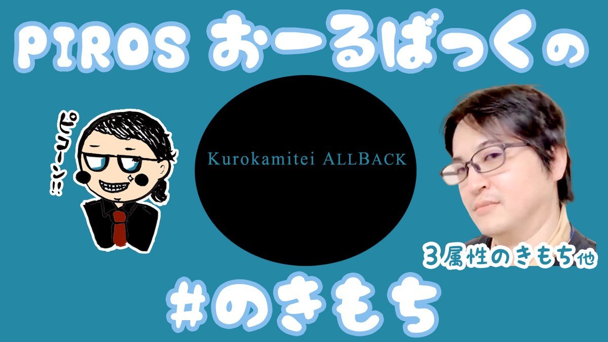 おーるばっく《#のきもち》😐おーるばっくが色んな気持ち「〇〇のきもち」を一人でボソボソと語るッス😐#02 ３属性のきもち 他👇... [カラオケピロス【Twitter】]