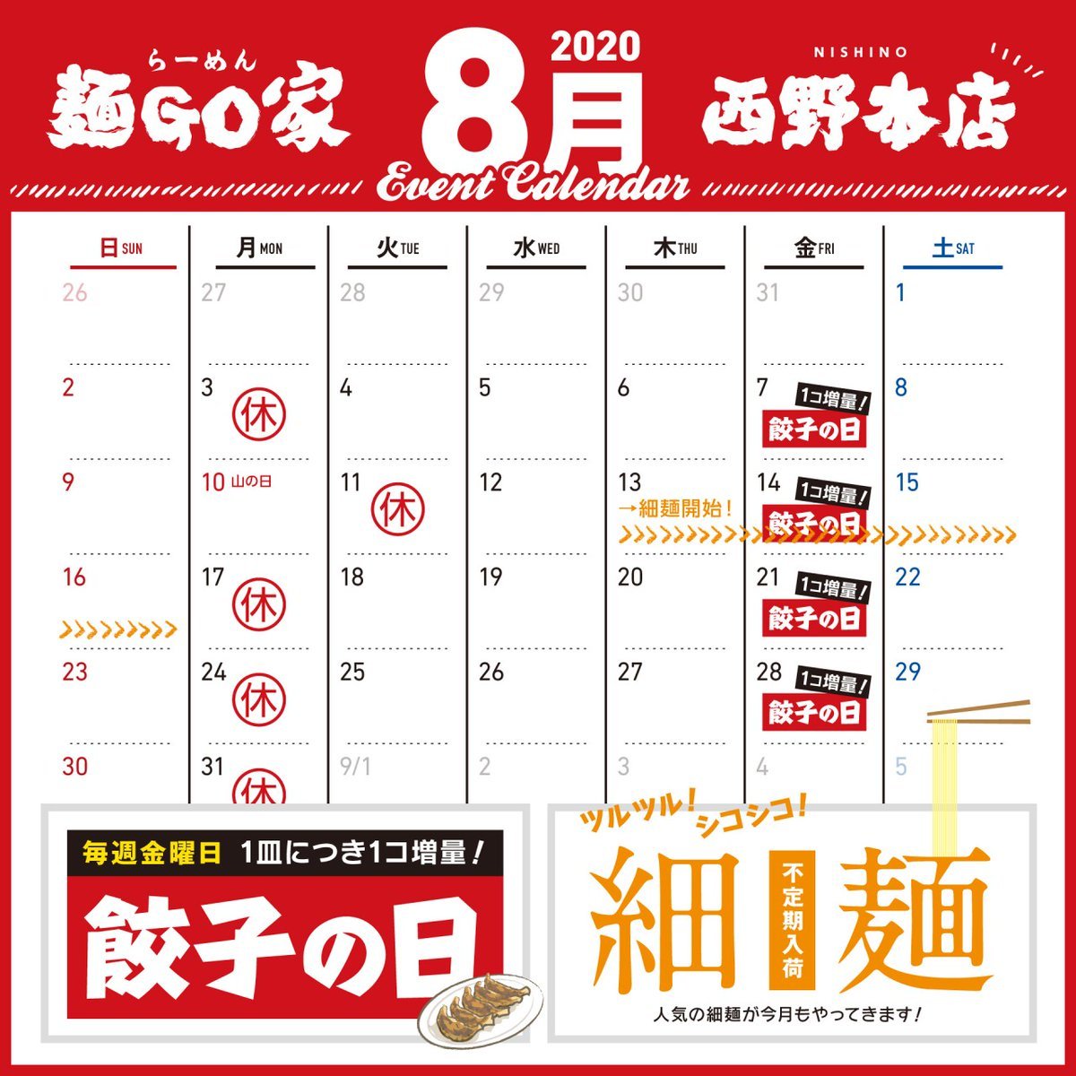 おはようございます☀らーめん麺GO家 西野店です😊《８月のご案内》＼8.13~8.16 #細麺入荷／数量限定！なくなり次第終了になりま..... [らーめん・麺GO家（めんごや） 西野店【Twitter】]