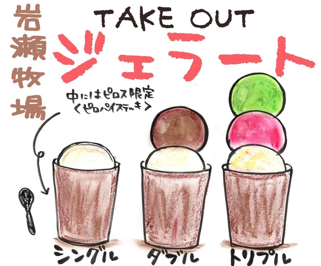 本日より《岩瀬牧場ジェラート》TAKEOUT始めました🍨✨砂川直送の岩瀬牧場のアイスがカラオケ利用しなくても食べられる😋🥄帰りな... [カラオケピロス【Twitter】]