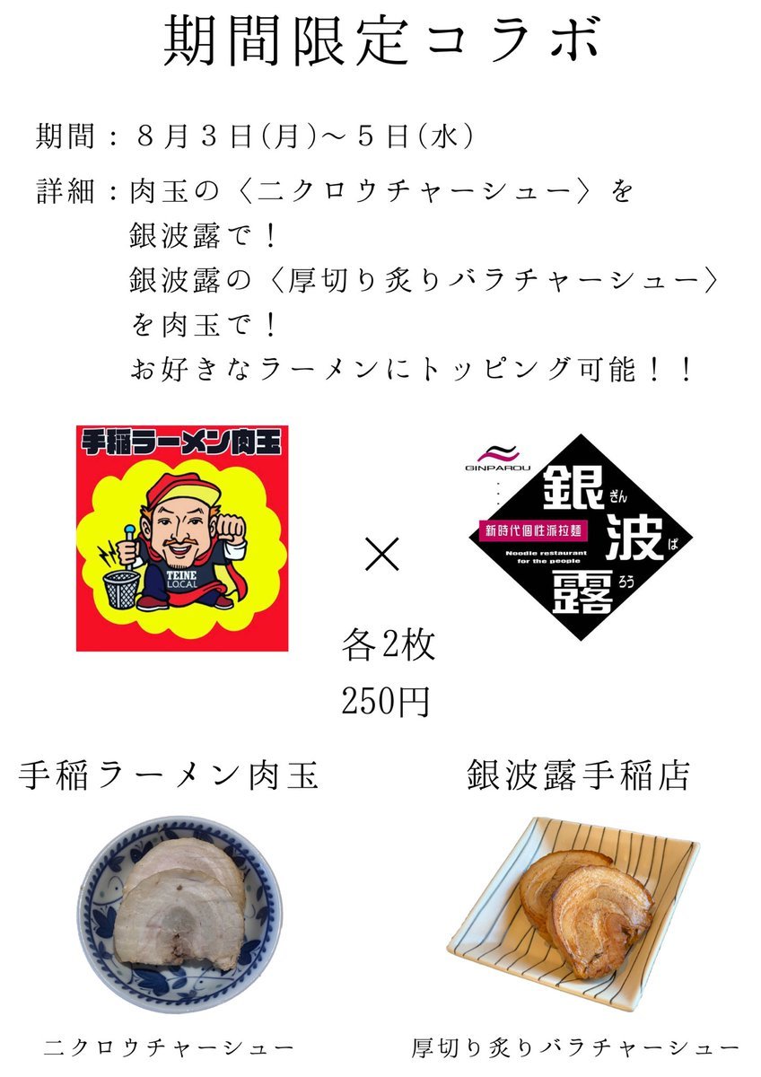 【手稲ラーメン肉玉×銀波露手稲店】皆様、お待たせいたしました😙肉玉様とのコラボ企画です✨諸事情により3日間限定に変更いたしま... [らぁめん銀波露 札幌手稲店【Twitter】]