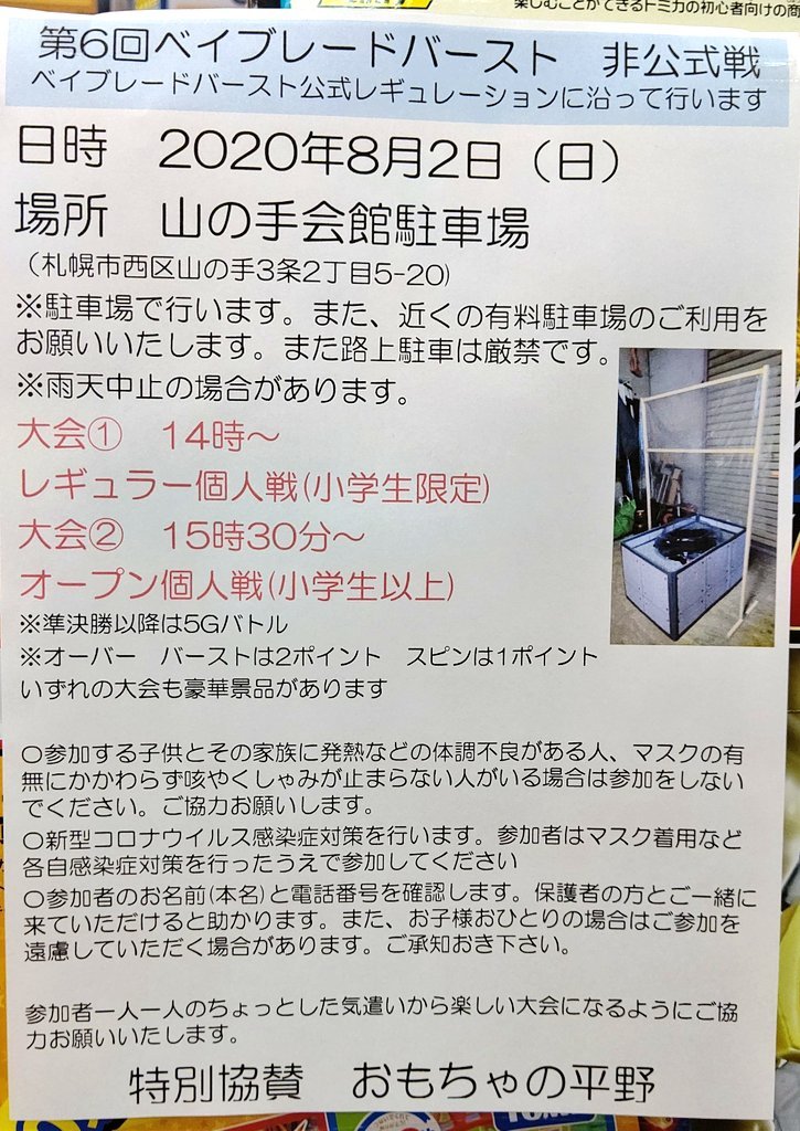 明日ですね！お天気も良さそうなので、楽しくなりそうです😆#ベイブレードバースト 会場は #山の手会館 です [おもちゃの平野【Twitter】]