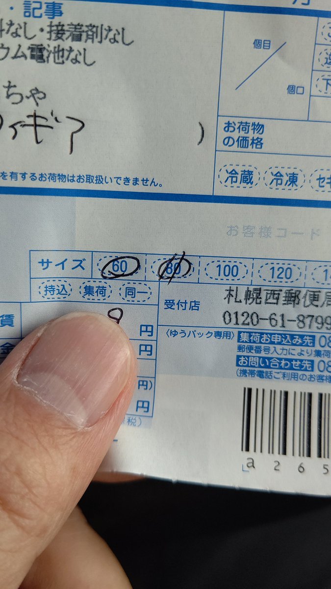 郵便局で商品発送するのだが、大きさ測って、大きめにするの、駄目でしょ。４０cmを、８０cmの料金にするのは、不正です！郵便事... [おもちゃの平野【Twitter】]