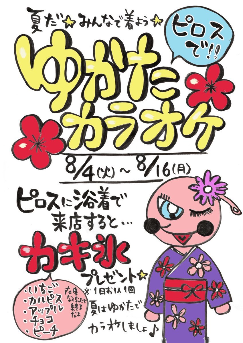 【浴衣カラオケしよう👘🎤】今年は夏のイベントがない…浴衣を着る機会がない…そんなときは…そうだ！ピロスに行こう✨浴衣を着て... [カラオケピロス【Twitter】]