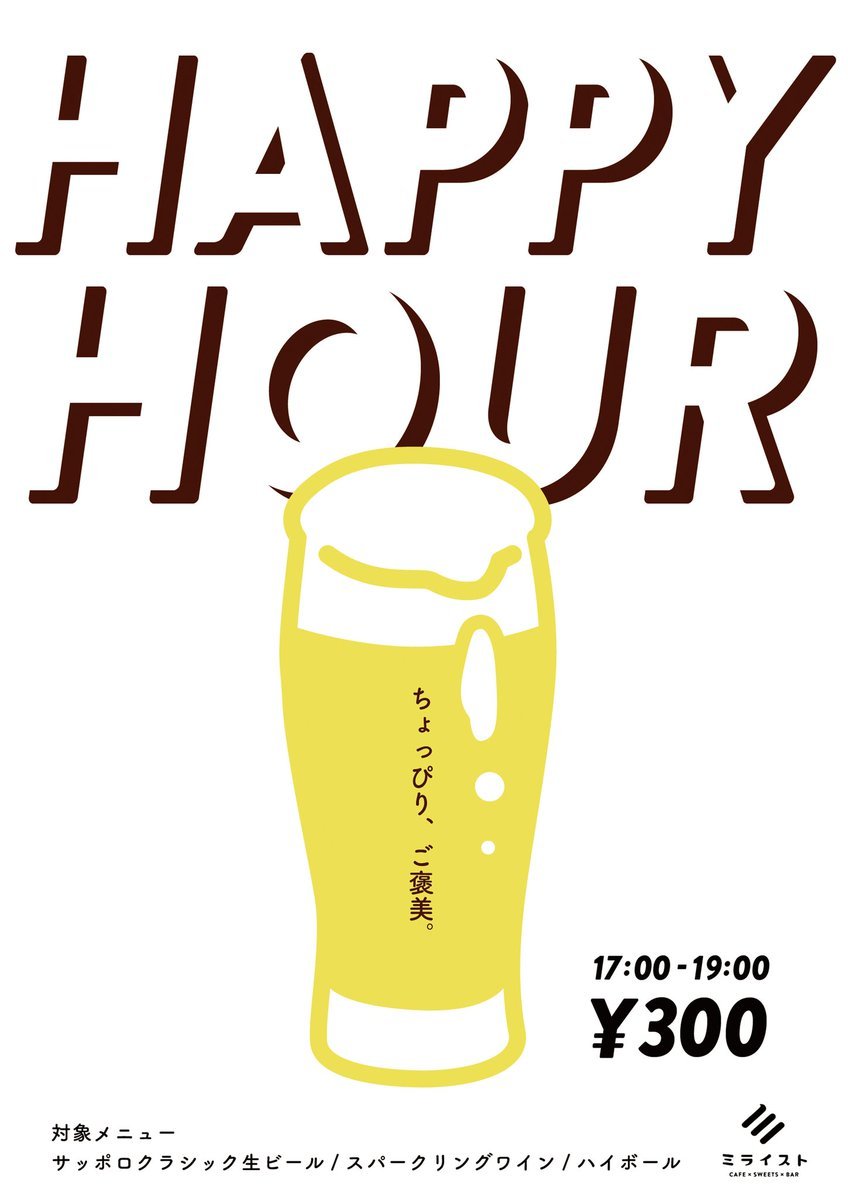 まもなく17:00よりハッピーアワー [ミライスト【Twitter】]