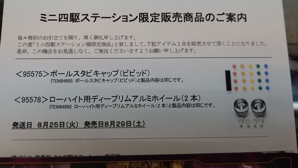 ミニ四駆ステーション限定パーツの新作？情報です。是非とも予約してください。青キャッチャーの増産して欲しいなぁ(笑) [おもちゃの平野【Twitter】]