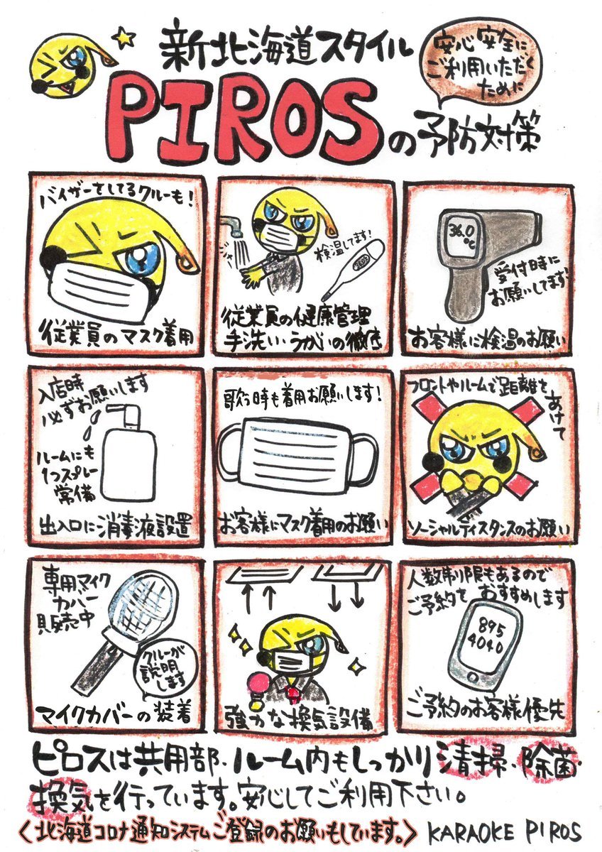 改めてピロスで安心✨新型コロナ感染防止【9つの対策＋1】をまとめたッス⭐️毎日お客様が安心安全にご利用していただくためにし... [カラオケピロス【Twitter】]