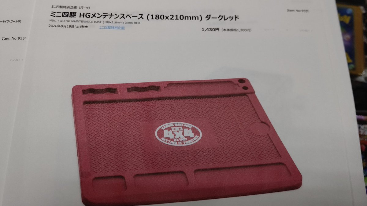 ミニ四駆、限定商品メンテナンスベース今回こそは手に入れてください！そのためには、予約をお願いします [おもちゃの平野【Twitter】]