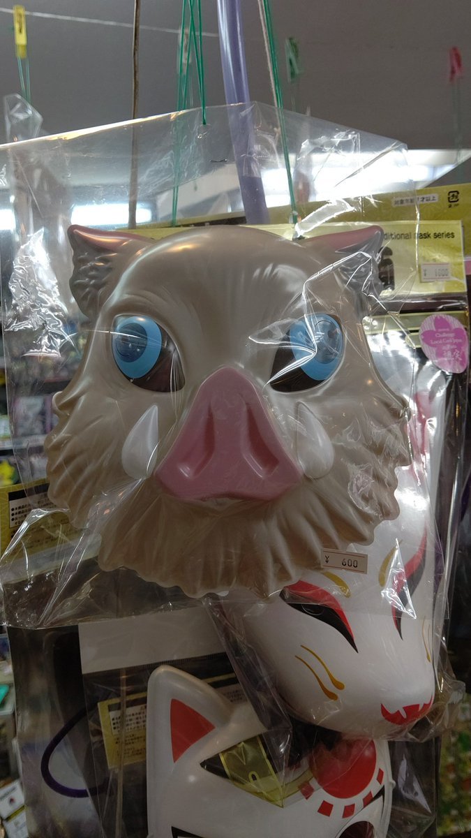 こっちのお面も待ってた？これで両方揃いました！！#お面 #鬼滅の刃 #猪頭 #嘴平伊之助 #おもちゃの平野 [おもちゃの平野【Twitter】]