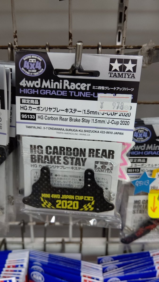 ミニ四駆限定パーツカーボンリヤブレーキステーおもちゃの平野に在庫あります！よろしくお願いします [おもちゃの平野【Twitter】]