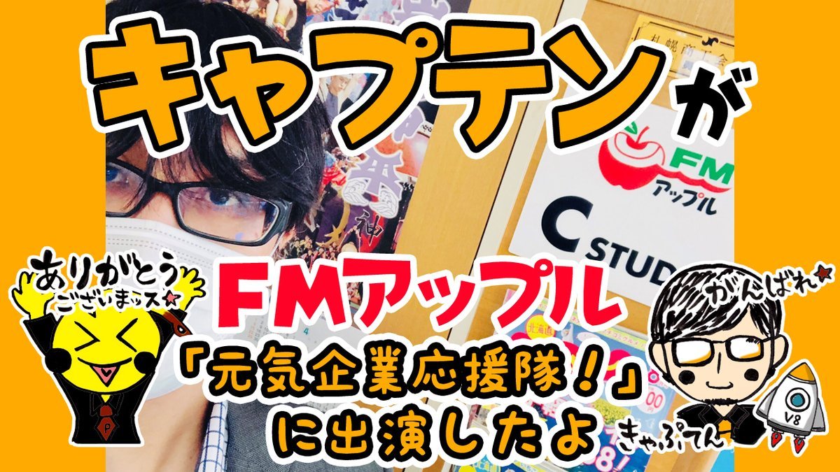 キャプテンがラジオにゲスト出演したッスよー🎵👇👇👇https://t.co/daYODxP0Gx2020年8月3日（月）FMアップル... [カラオケピロス【Twitter】]