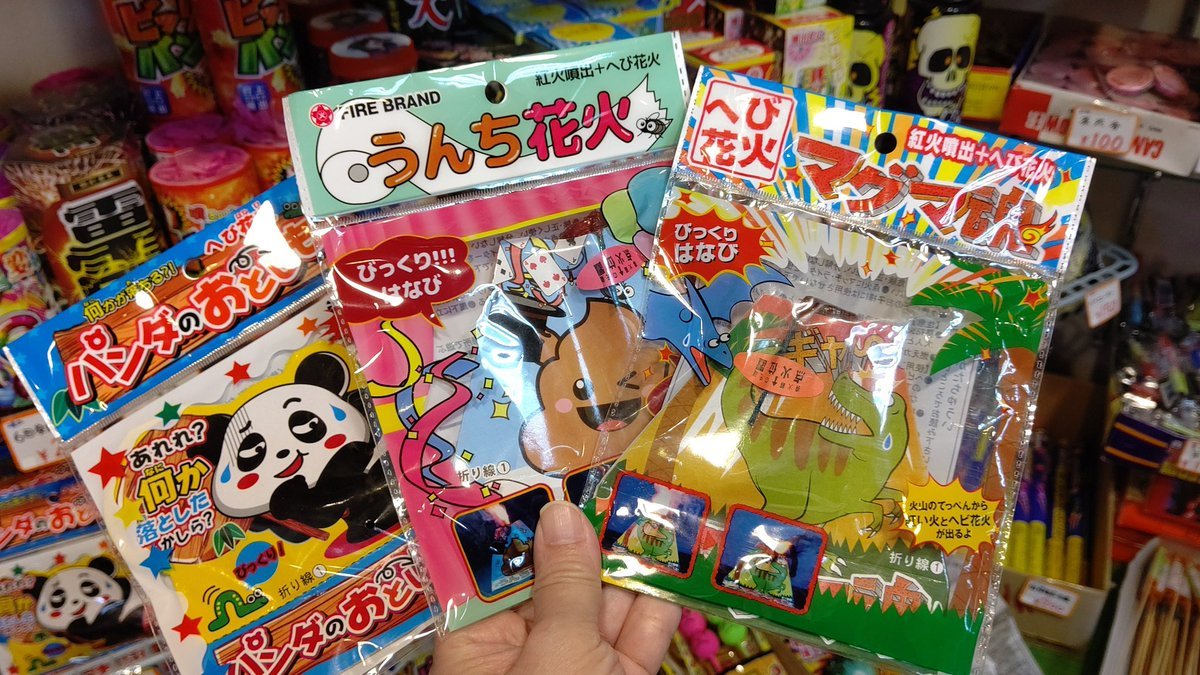 昨日テレビで紹介された「おやじのプー船」は売り切れてしまいました。同じようなテイストの花火がございますのでよろしければぜひ✨... [おもちゃの平野【Twitter】]