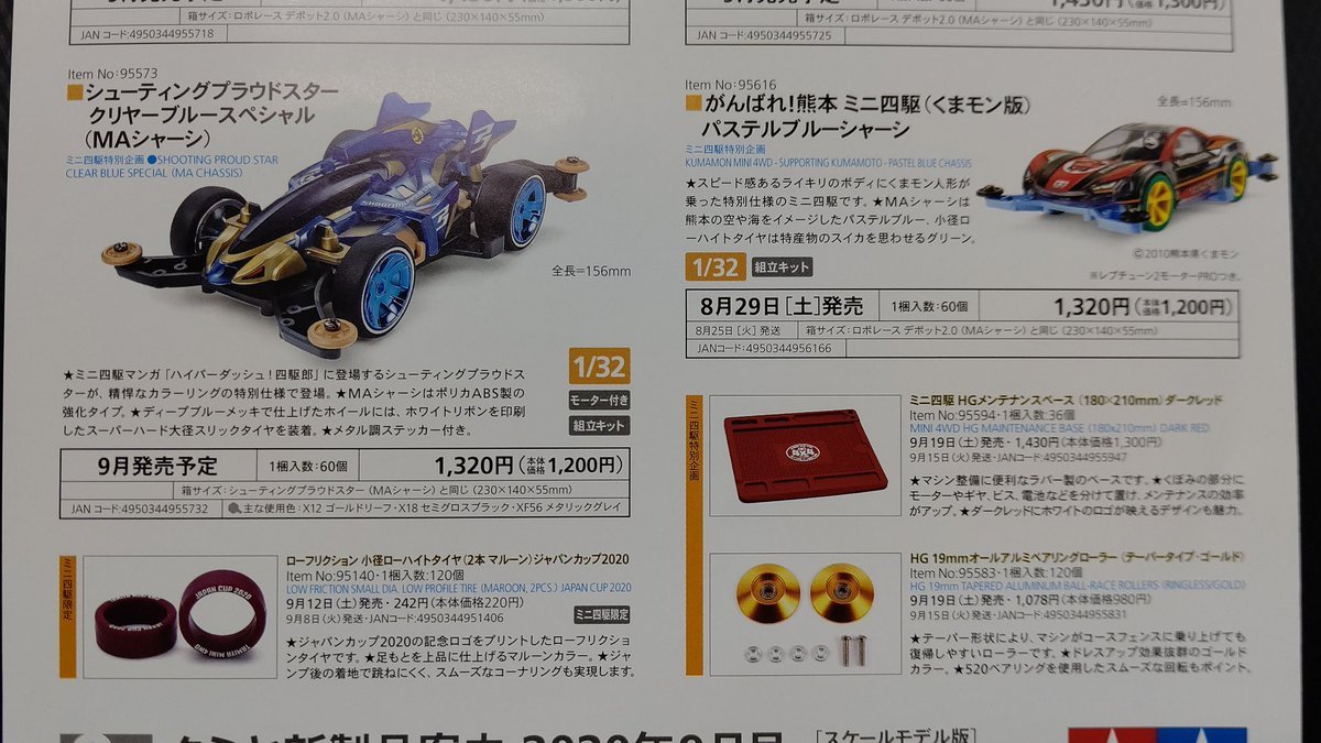 ９月のミニ四駆は、レアなキットや必須パーツが多く発売します！是非予約して、確実ゲットしてください。おもちゃの平野は、バン... [おもちゃの平野【Twitter】]