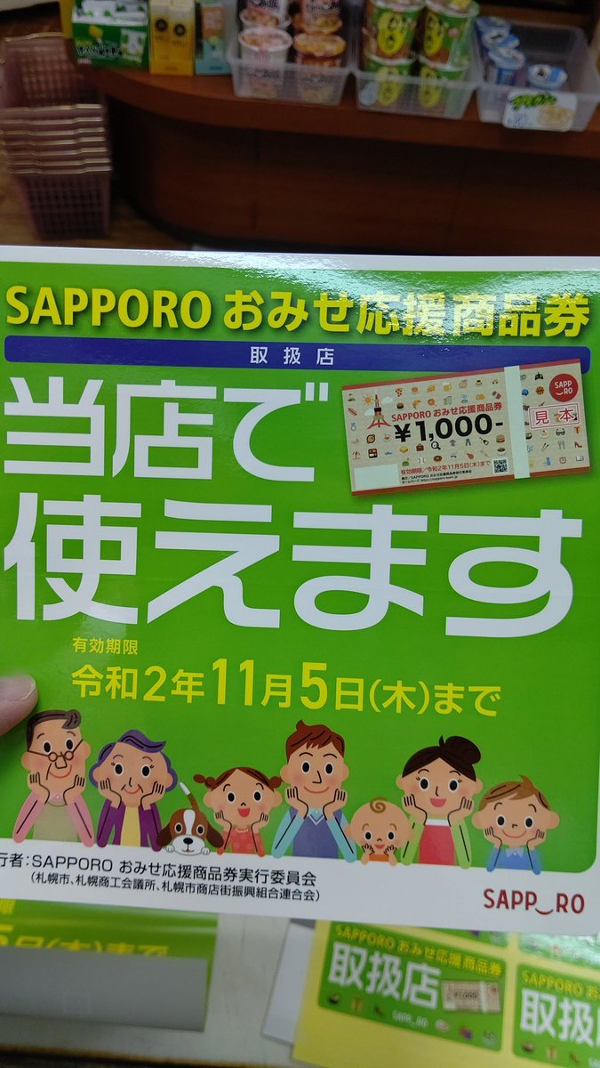 おもちゃの平野も札幌市の応援商品券が使えるようになりました。 [おもちゃの平野【Twitter】]