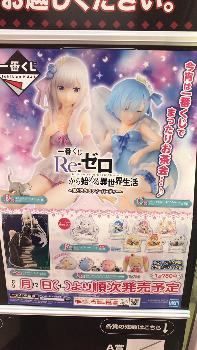 今週8/22(土)にリゼロの一番くじが発売予定です。エキドナのフィギュアが初登場ですよ！　ところでこのレム は普通に寝てるだけですよ... [ワンダーシティ札幌 プラボ札幌西町店【Twitter】]