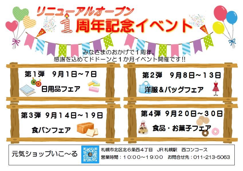 『リニューアルオープン１周年記念イベント』そのままのお題でございますが…。１か月間でフェアを開催いたします‼️１週間ごとに... [元気ショップいこ～る【Twitter】]