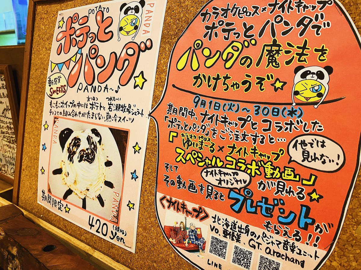 本日よりスタート！／カラオケピロス×ナイトキャップポテっとパンダでパンダの魔法をかけちゃうぞ！＼話題のピロススイーツ... [カラオケピロス【Twitter】]