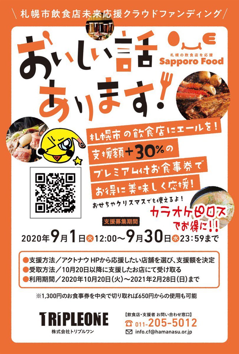 【再販】30%プレミアム付きお食事券『札幌市飲食店未来応援クラウドファンディング』に参加します。今回はご購入いただいた金額に... [カラオケピロス【Twitter】]