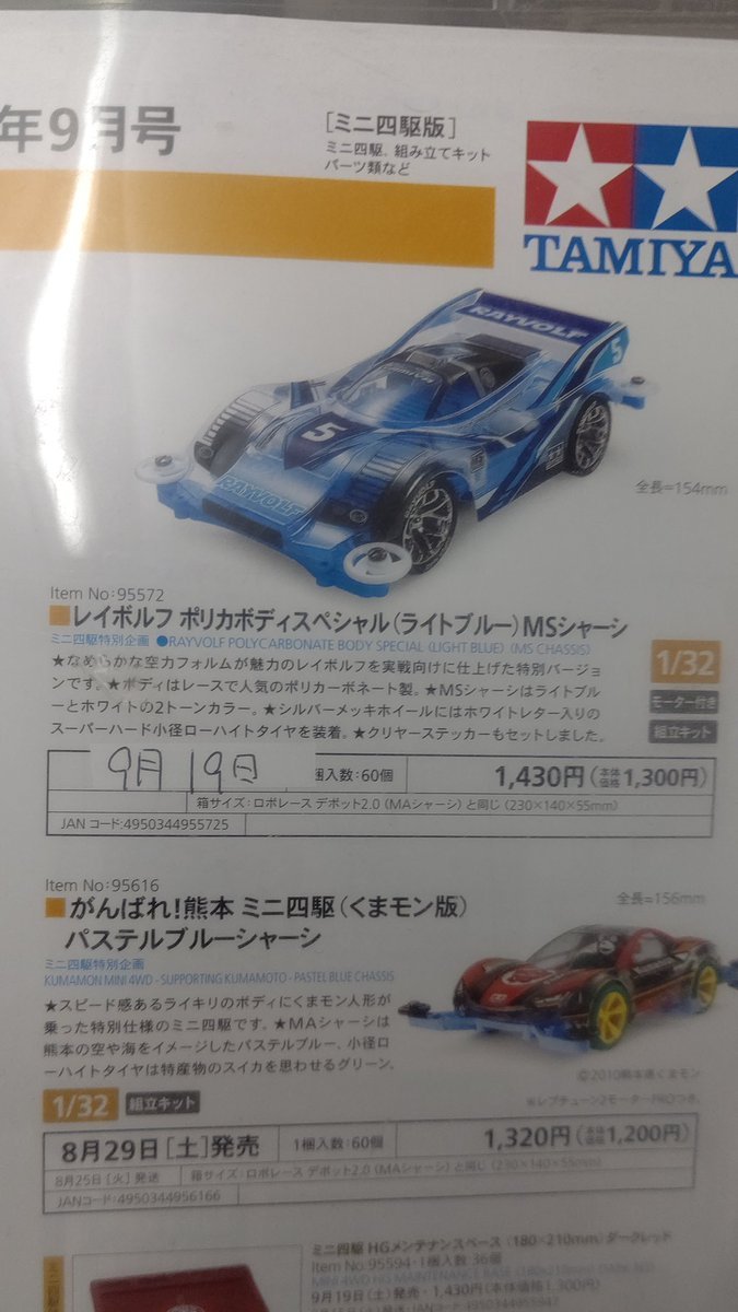 発売日が決まっていなかったミニ四駆の発売日程がわかりました！楽しみですなぁ [おもちゃの平野【Twitter】]
