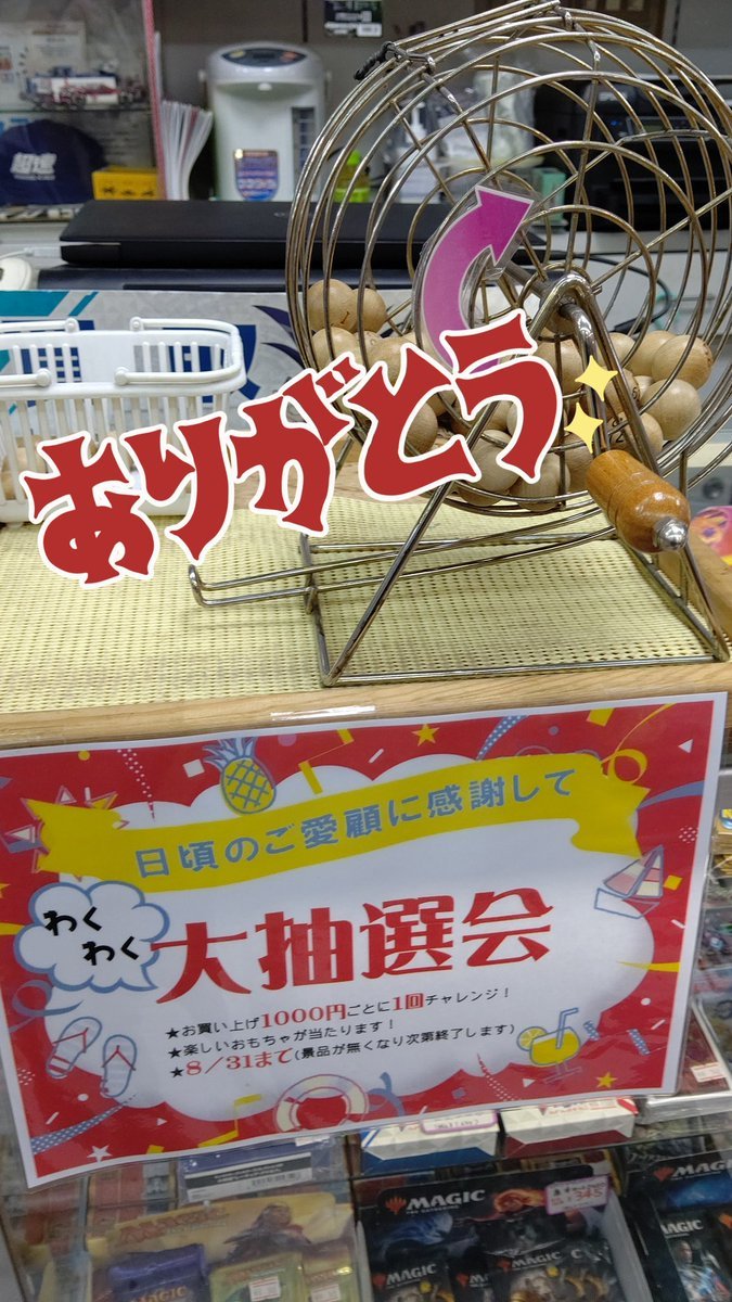 8月末で終了した大抽選会。回してくださったお客様、品物を提供してくださったメーカー様、本当にありがとうございました。笑顔がたく... [おもちゃの平野【Twitter】]