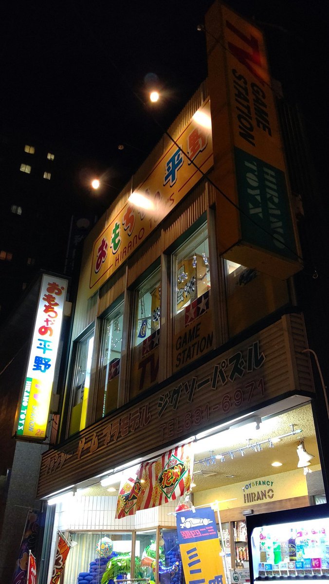 電気がつかなくなった看板は、先代が昭和につけたものです。古くなったので外します。 [おもちゃの平野【Twitter】]