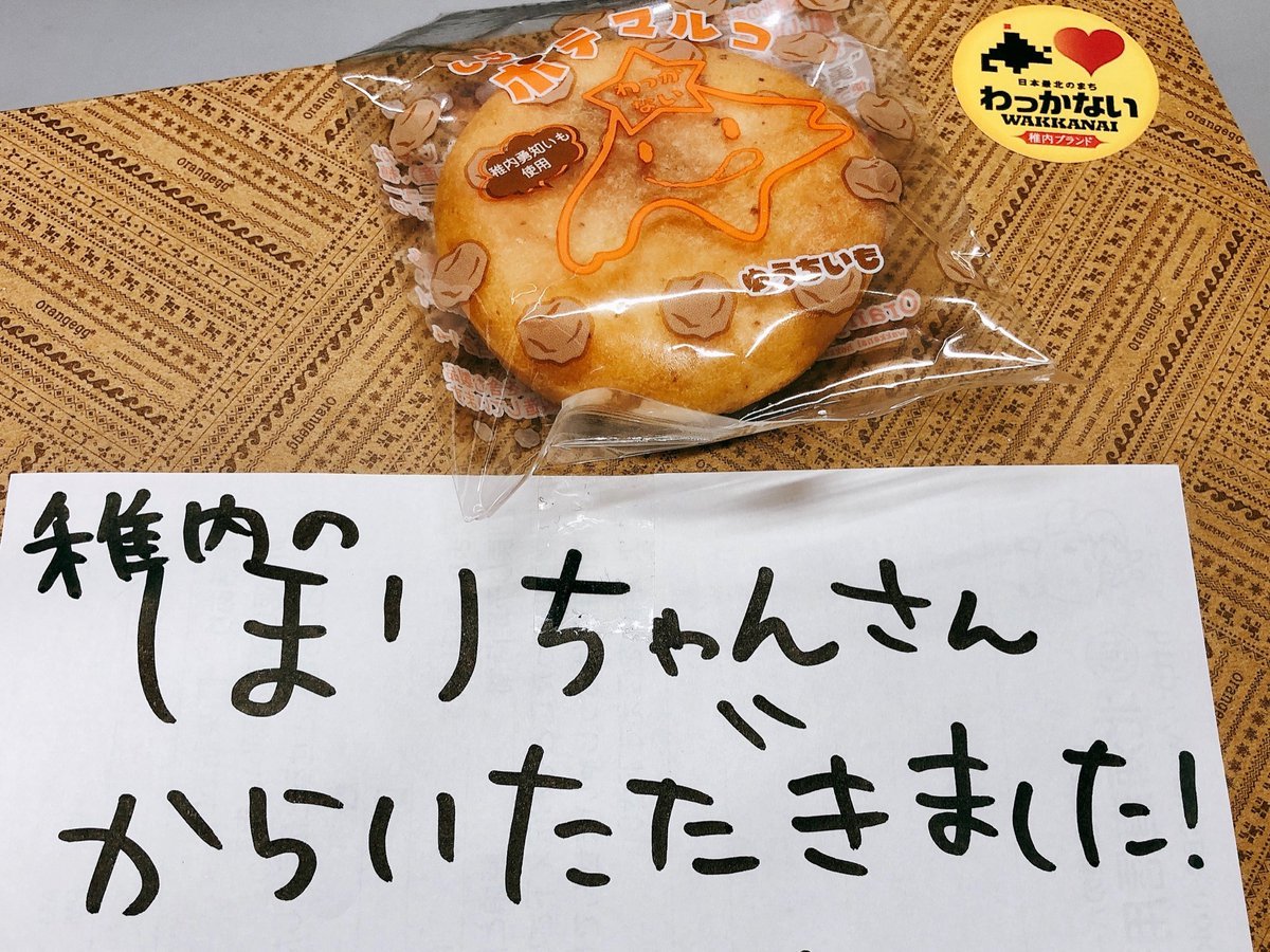 えー！社長さんが！稚内名物ポテマルコ✨チョコも感じられて美味しかったッスー！😊✨https://t.co/7biqYHUY3M店舗にも行き... [カラオケピロス【Twitter】]