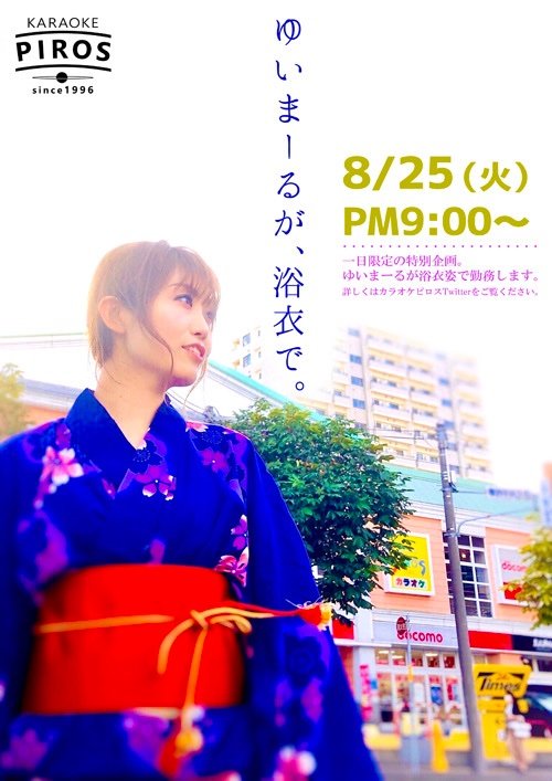 今晩9時からッスよー👘✨ゆかたまーるが登場しまッス☺️✨ピロス縁日も開催中！ひもくじで景品が当たるよー🎵#カラオケピロス https..... [カラオケピロス【Twitter】]