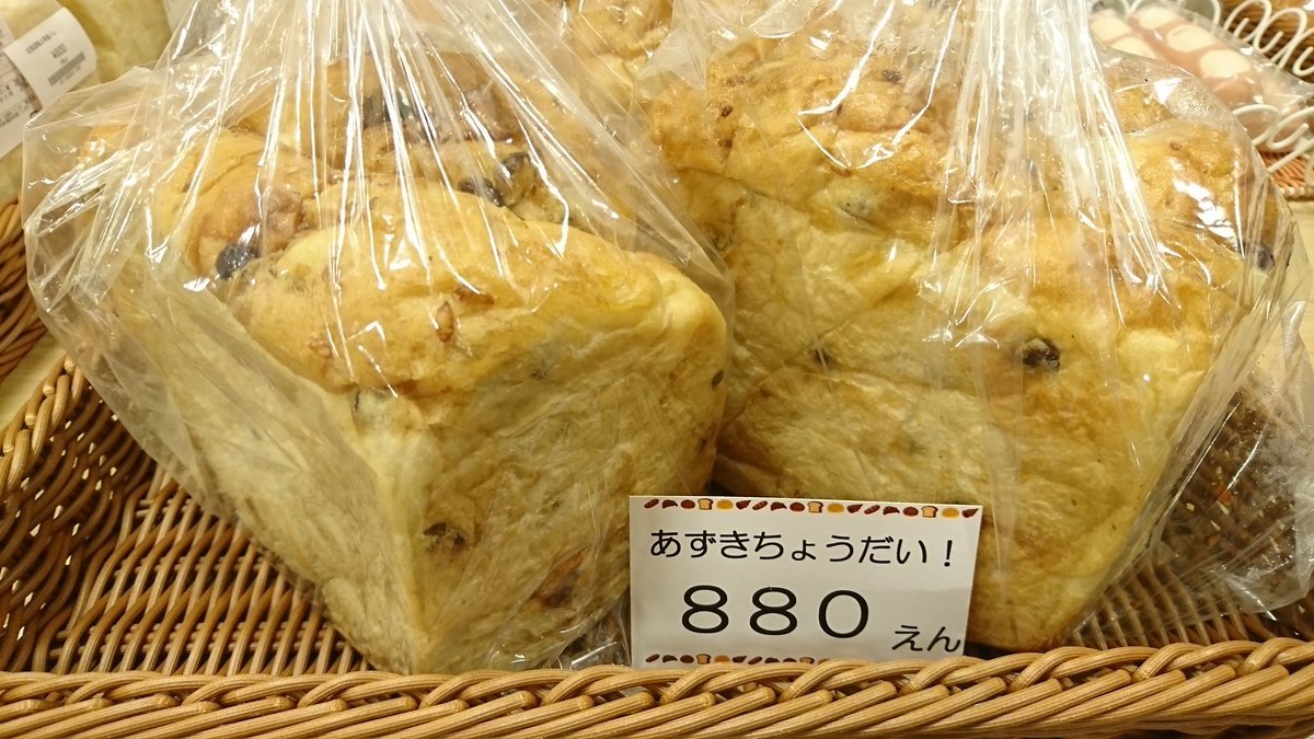 今週は「食パンフェア」を開催しております🍞本日は岩内町の『ベーカリーサンライズ』さんの「あずきちょうだい」と「北海道極上角食... [元気ショップいこ～る【Twitter】]