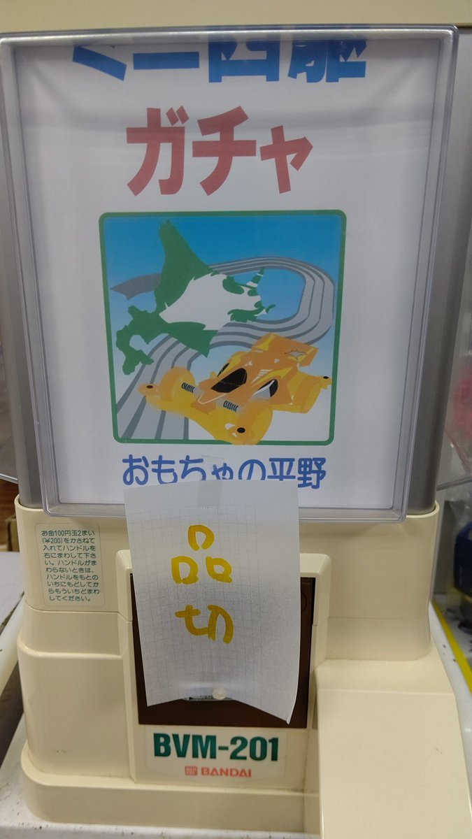 大好評、ミニ四駆ガチャ品切れました。ありがとうございます！明日には、供給します！(笑) [おもちゃの平野【Twitter】]
