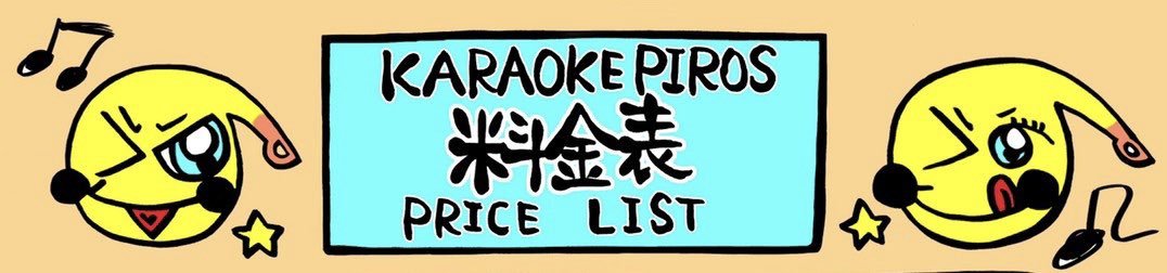 【予告状】お客様にお知らせいたします。カラオケピロス9月は『変化』します。第一弾は『プラン』ランチセット＆パフェセット... [カラオケピロス【Twitter】]