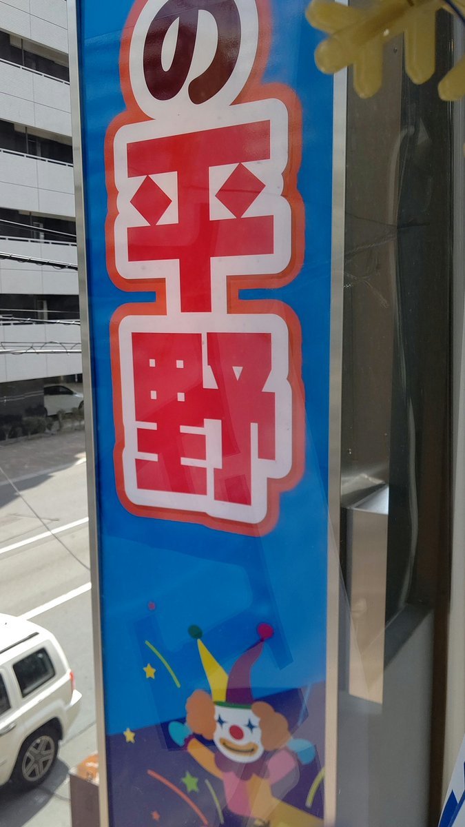 今時の看板は、面盤に直接印刷するんだね、以前の看板は、シートを張ってたので、剥がれ始めてたから、これでしばらく安心ね [おもちゃの平野【Twitter】]