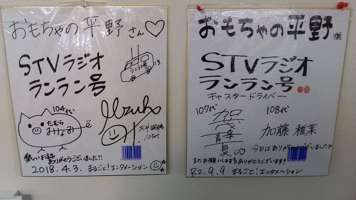 ランラン号のキャスターって108代目までいるのね！歴史が凄い！以前の色紙に104代目、105代目。今回は、107代目、108代目。も... [おもちゃの平野【Twitter】]