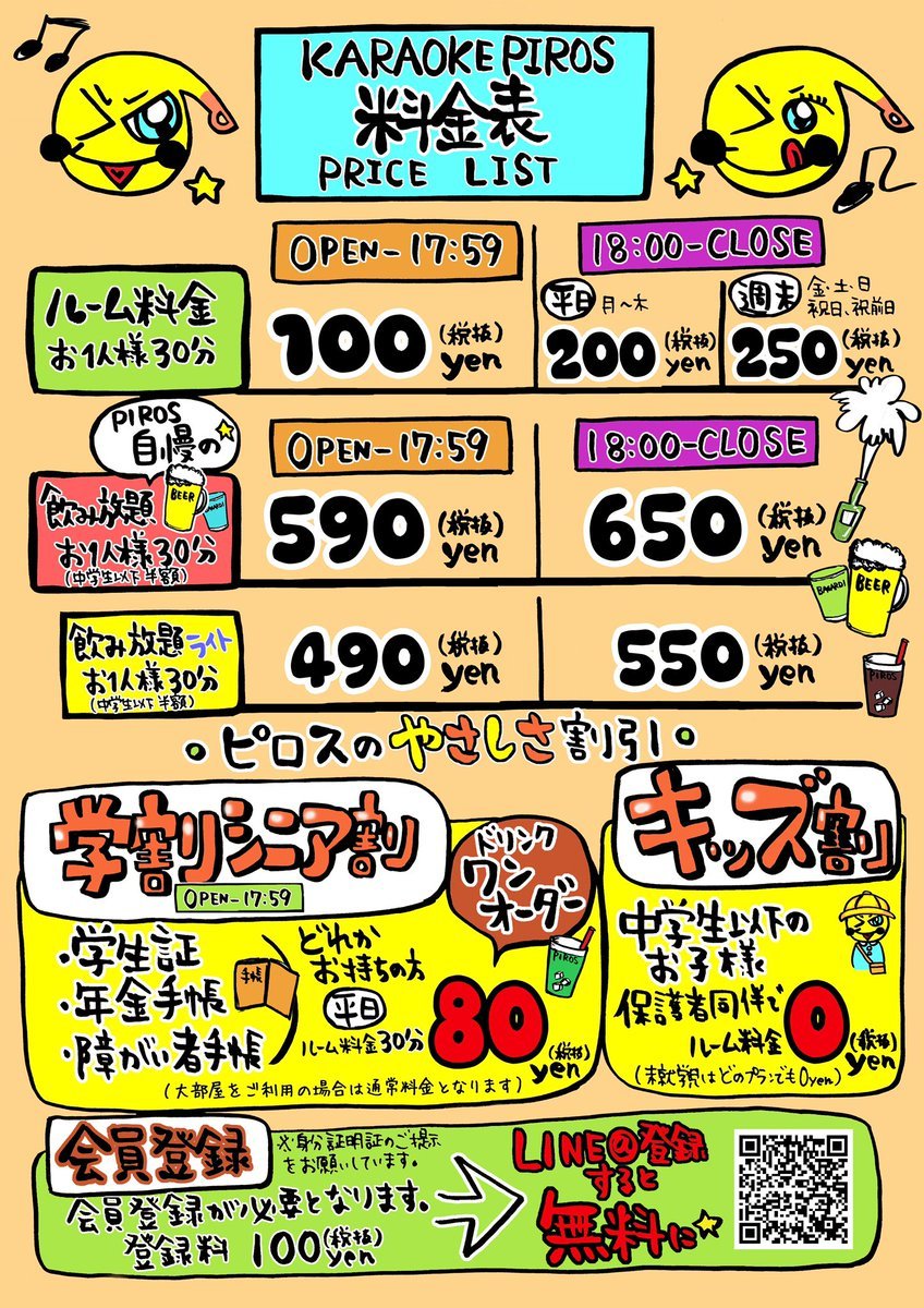 【情報解禁！】カラオケピロス9月は『変化』します。いよいよ第二弾。／明日9月10日ついに！！『料金表』が変わります！！... [カラオケピロス【Twitter】]