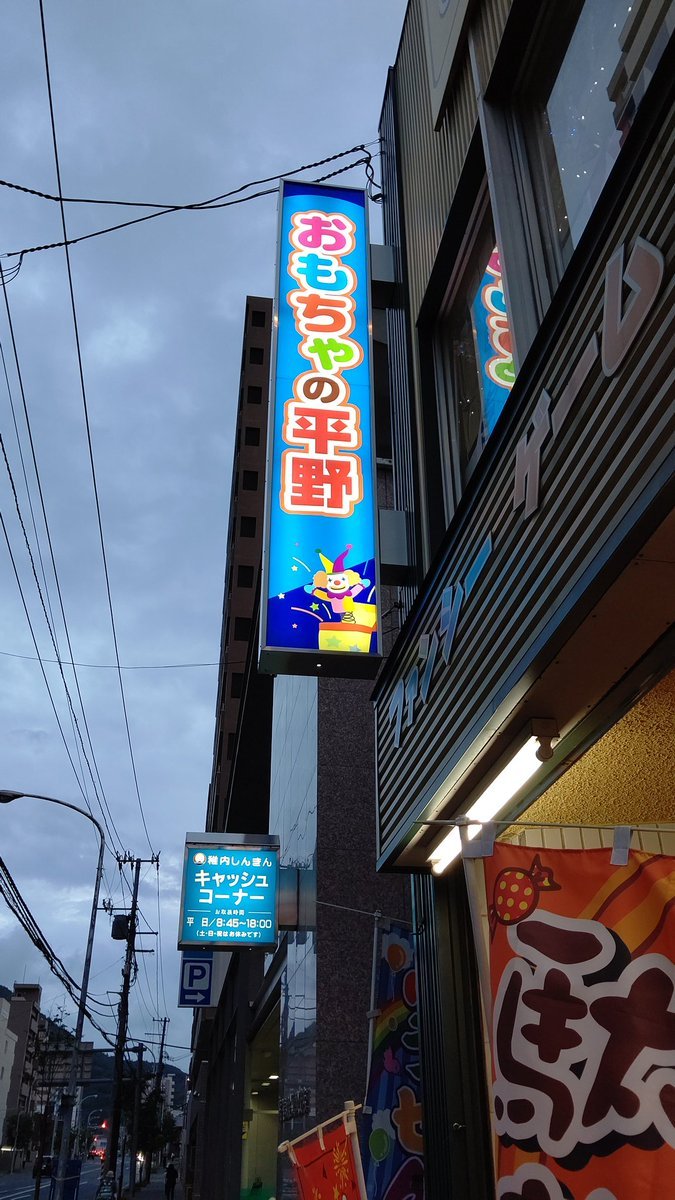 そう言えば看板新しくなったんですよ✨運送屋さんも「看板新しくなりましたね！走ってて良く見えますよ！」と言って下さり、なかなか... [おもちゃの平野【Twitter】]