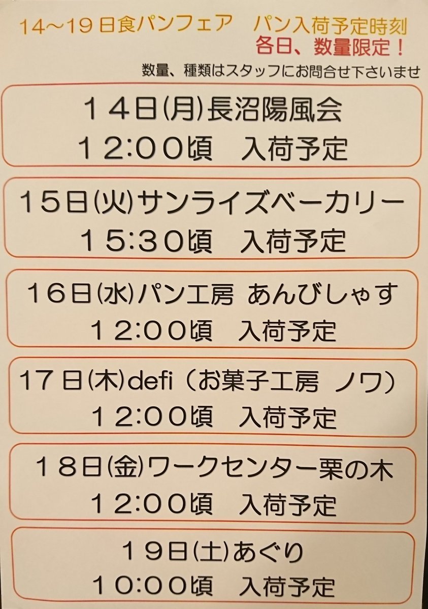 来週からはお待ちかねの「🍞食パンフェア🍞」を開催致します‼️日程は下記の通りとなっております。フェア限定の食パンが多数並びます... [元気ショップいこ～る【Twitter】]