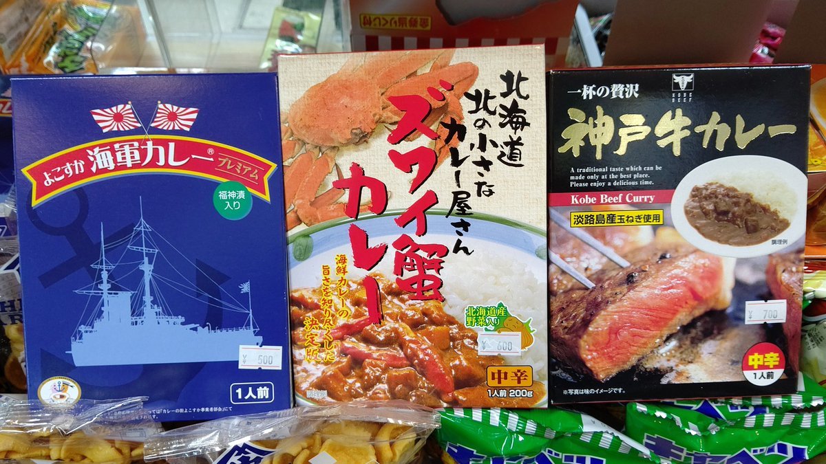 レトルトカレー🍛ご飯のご用意はございません。おうちに帰ってから食べてね！#駄菓子とは #おもちゃの平野 [おもちゃの平野【Twitter】]