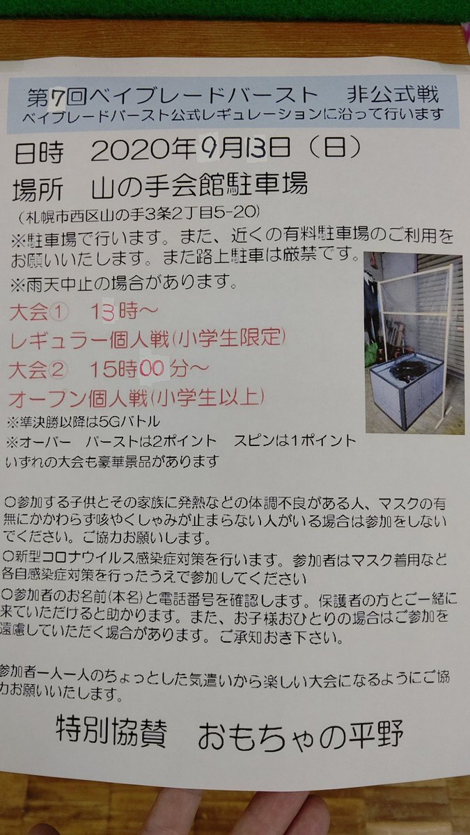 ベイブレードバーストの大会、明日 9月13日です！屋外の大会ですので雨天中止の場合があります。感染症対策をしながら、楽しみまし... [おもちゃの平野【Twitter】]