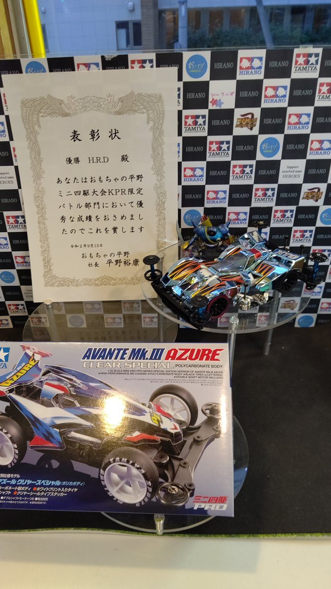 おもちゃの平野ミニ四駆大会、KPR部門優勝は、HRDさんです！皆が苦戦していたKPRを好成績で勝ち抜き、バッテリー交換をしないま... [おもちゃの平野【Twitter】]