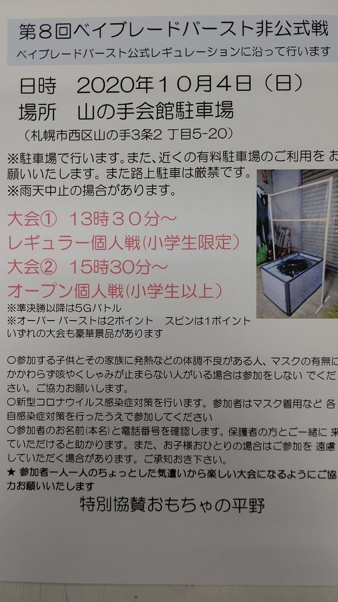 １０月４日、ベイブレード大会を山の手会館でやります！よろしくお願いします！ #ベイブレードバースト [おもちゃの平野【Twitter】]