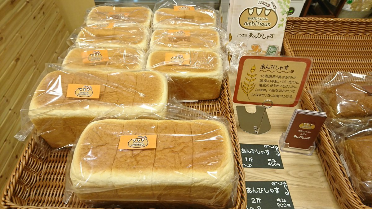 今週は「食パンフェア」開催中✨本日は札幌市北区の『あんびしゃす』さんの「あんびしゃす1斤」と「あんびしゃす2斤」と「黒糖パン」... [元気ショップいこ～る【Twitter】]