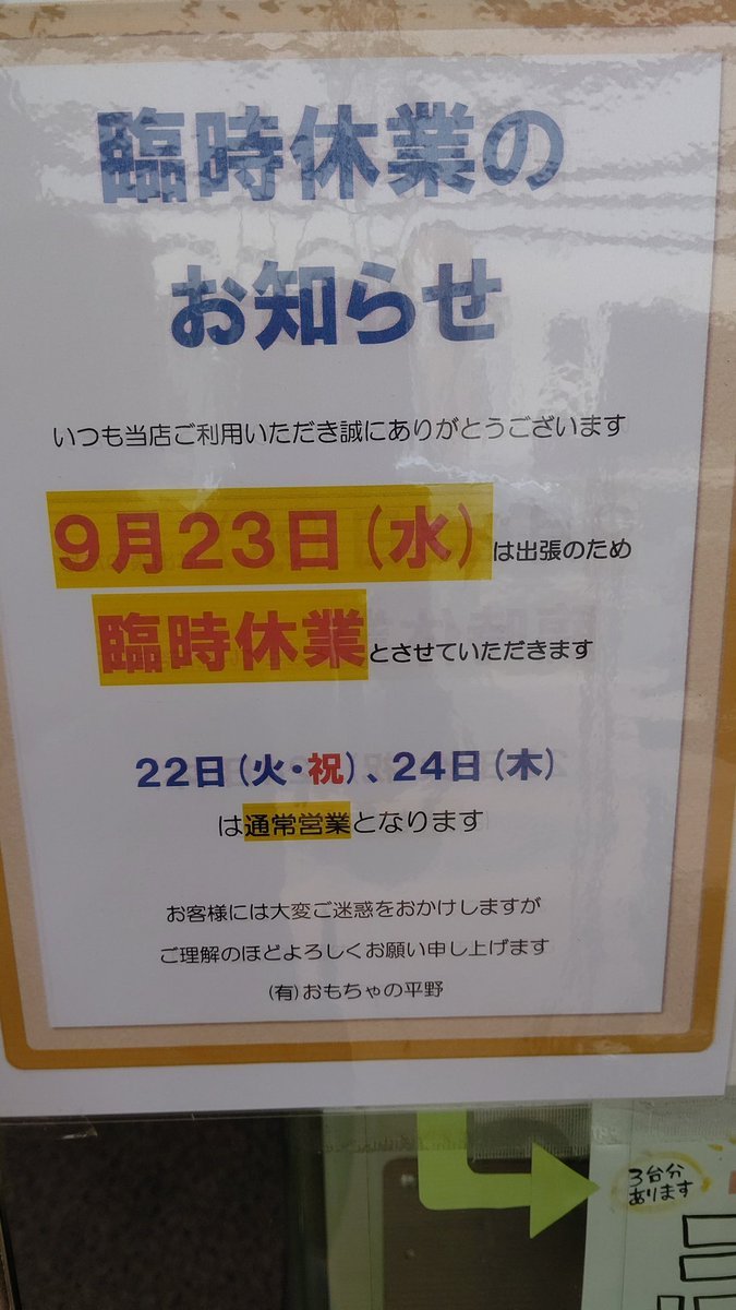 来週のことで、あわててお知らせします💦来週の連休中の火曜日は営業します。次の日の水曜日は出張のため臨時休業します。22日(火... [おもちゃの平野【Twitter】]