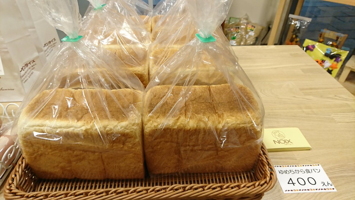 「食パンフェア」も後半戦‼️まだまだ美味しいパンが登場しますよ✨本日は札幌市南区『#旧道ベーカリーdefi(デフィ)』さんの「ゆめち... [元気ショップいこ～る【Twitter】]
