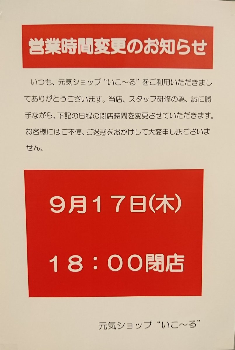 大変遅くなりまして申し訳ございませんが、本日の営業時間変更のお知らせです。下記の通り、本日は18時までの営業となっております... [元気ショップいこ～る【Twitter】]