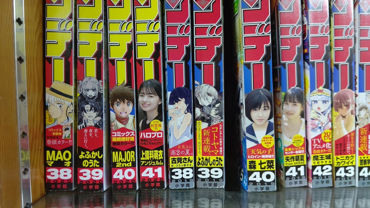 今年のサンデーは合併、ページ削減で薄ーくなって四冊分位足りなくなってます。(笑) [おもちゃの平野【Twitter】]