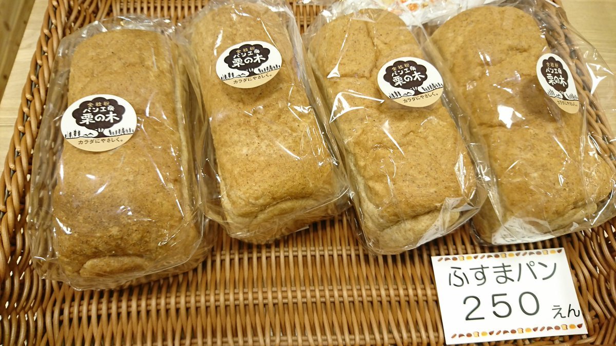 「食パンフェア」は本日最終日‼️まだ間に合いますので是非✨(*∀*)昨日は栗山町の『#パン工房栗の木』さんの「ふすまパン」... [元気ショップいこ～る【Twitter】]