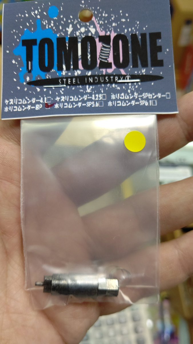 おもちゃの平野に問い合わせの多かったホリコムンダーBP３ミリ入荷しました！これで、正確に深く削れます！ [おもちゃの平野【Twitter】]