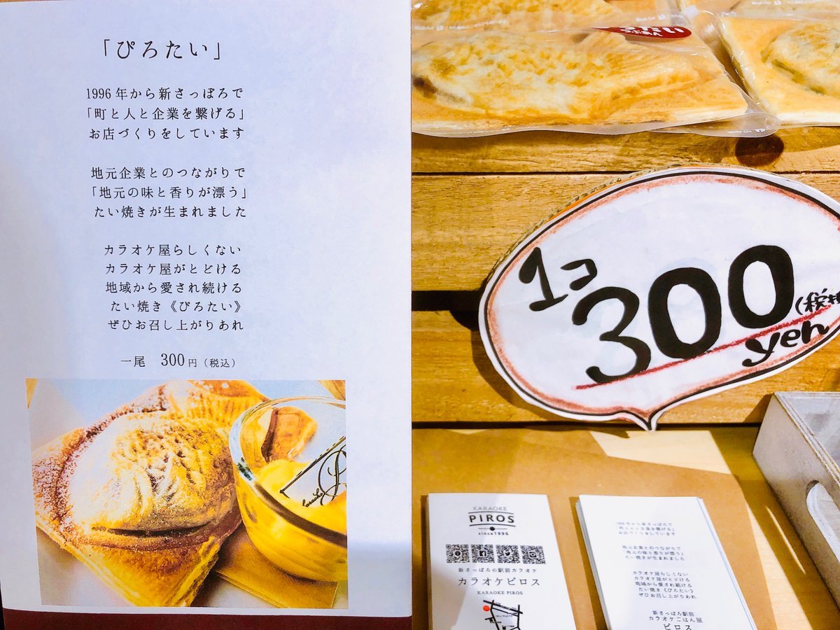 ただいま札幌パルコ6階無印良品オープンスペースにて厚別名物《ぴろたい》販売中です。#無印良品#つながる市#カラオケピロス htt... [カラオケピロス【Twitter】]
