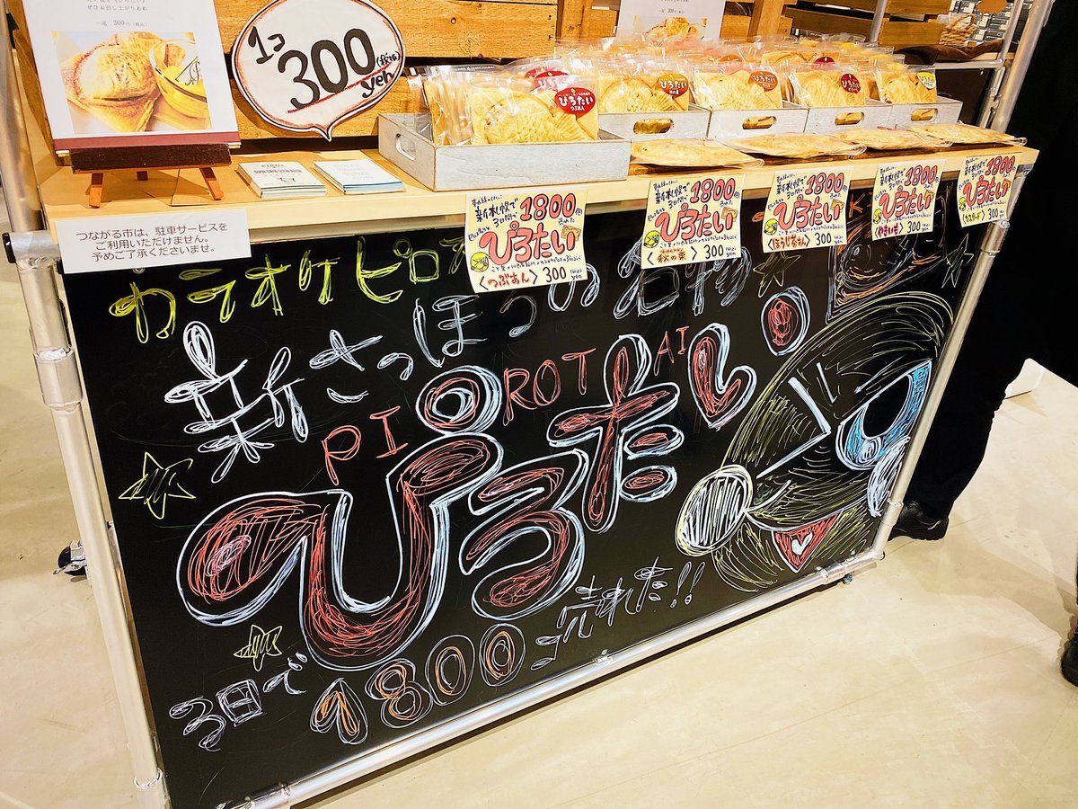 札幌パルコ無印良品のつながる市にてぴろたい販売中！新札幌の名物が札幌へ！味も5種類ご用意してます！今日、明日２日間出展... [カラオケピロス【Twitter】]