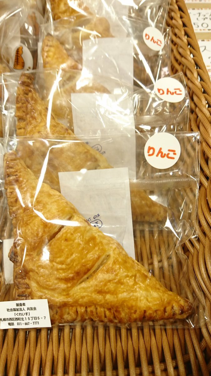 本日も「食品フェア」限定商品をご紹介致します🎵札幌市西区の『＃ぐれいす』さんは、つぶあんパイとかぼちゃパイに続いて「アップル... [元気ショップいこ～る【Twitter】]