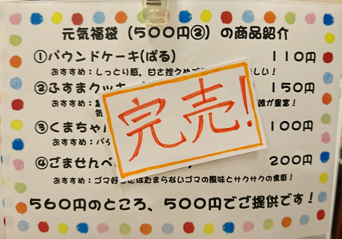 お陰様で「元気福袋」は大変ご好評いただき、本日500円福袋②が完売となりました✨👏500円福袋①と1000円福袋も残りわずか‼️(*ﾟДﾟ... [元気ショップいこ～る【Twitter】]
